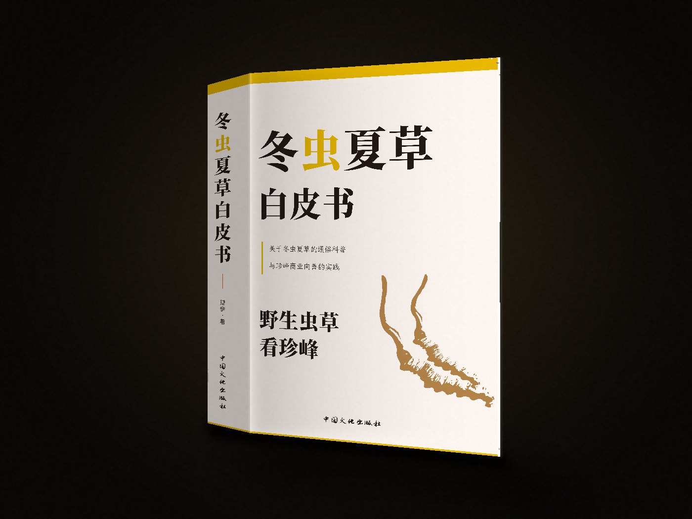 《冬虫夏草白皮书》赠伊著 中国文化出版社